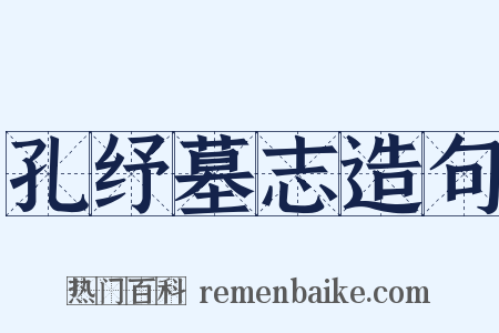 孔纾墓志造句是什么意思的图片